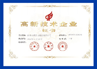 国家级高新技术企业