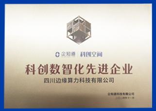 科创数智化先进企业